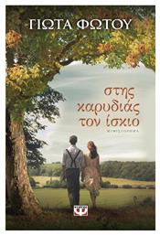 Στησ Καρυδιασ τον Ισκιο