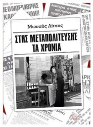 Στης μεταπολίτευσης τα χρόνια