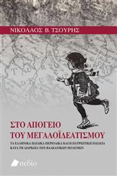 Στο Απόγειο Του Μεγαλοϊδεατισμού από το GreekBooks