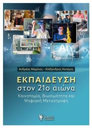 Στον 21ο Αιώνα Καινοτομία Βιωσιμότητα Και Ψηφιακή Μεταστροφή