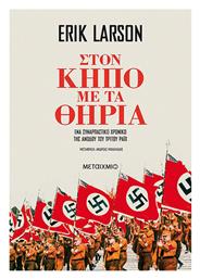 Στον Κήπο με τα Θηρία