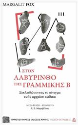 Στον λαβύρινθο της γραμμικής Β, Ξεκλειδώνοντας το αίνιγμα ενός αρχαίου κώδικα από το Public