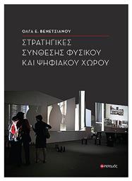 Στρατηγικές Σύνθεσης Φυσικού Και Ψηφιακού Χώρου
