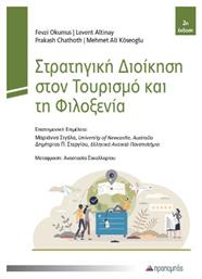 Στρατηγική Διοίκηση Στον Τουρισμό Και Τη Φιλοξενία