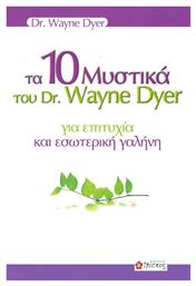 Τα 10 Μυστικά Του Dr. Wayne Dyer Για Επιτυχία Και Εσωτερική Γαλήνη