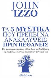 Τα 5 μυστικά που πρέπει να ανακαλύψεις πριν πεθάνεις, Για μια απολαυστική και πλήρη ζωή, ακολουθώντας τις συμβουλές εκείνων που βρήκαν το νόημά της από το Ianos