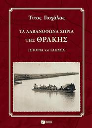 Τα αλβανόφωνα χωριά της Θράκης, Ιστορία και γλώσσα από το Plus4u