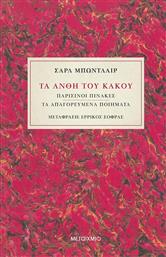 Τα Άνθη του Κακού, Παρισινοί Πίνακες - Τα Απαγορευμένα Ποιήματα από το GreekBooks