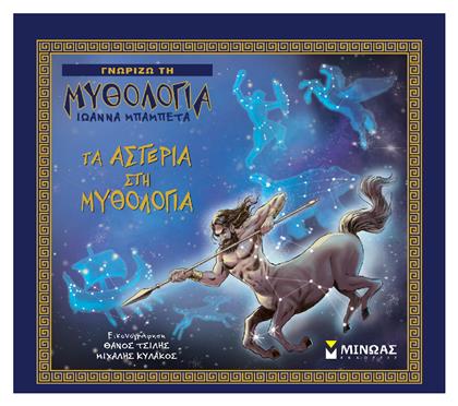 Τα Αστέρια στη Μυθολογία