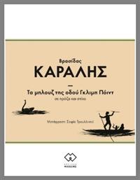 Τα Μπλουζ Της Οδού Γκλιμπ Πόιντ