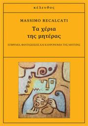 Τα χέρια της μητέρας, Επιθυμία, φαντασιώσεις και κληρονομία της μητέρας από το GreekBooks