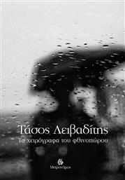 Τα χειρόγραφα του φθινοπώρου από το GreekBooks