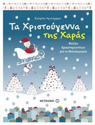 Τα Χριστούγεννα της Χαράς