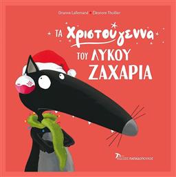 Τα χριστούγεννα του λύκου Ζαχαρία