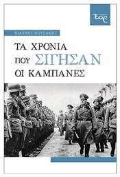 Τα Χρόνια που Σίγησαν οι Καμπάνες