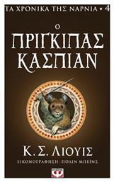 Τα Χρονικά της Νάρνια, 4: Ο Πρίγκιπας Κάσπιαν