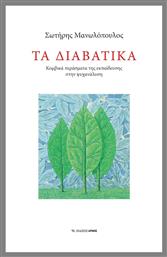 Τα διαβατικά, Κομβικά περάσματα της εκπαίδευσης στην ψυχανάλυση