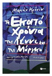 Τα Εκατό Χρόνια της Λέννι και της Μάργκο από το Public