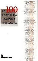 Τα εκατό καλύτερα ελληνικά ποιήματα