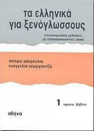 Τα Ελληνικά για Ξενόγλωσσους 1, Βιβλίο του Μαθητή από το Ianos