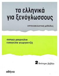 Τα Ελληνικά για Ξενόγλωσσους 2, Βιβλίο του Μαθητή από το Ianos