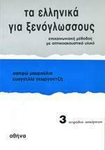 Τα Ελληνικά για Ξενόγλωσσους 3 , Τετράδιο Ασκήσεων