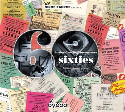 Τα Ελληνικά Μουσικά Συγκροτήματα των Sixties από το Ianos