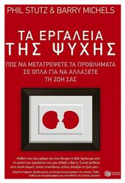 Τα εργαλεία της ψυχής, Πώς να μετατρέψετε τα προβλήματα σε όπλα για να αλλάξετε τη ζωή σας από το Public