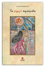 Τα Φεγγερά Περάσματα