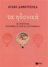 Τα ηδονικά, 18 τραγούδια βασισμένα σε ερωτικά επιγράμματα από το GreekBooks