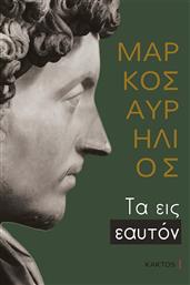 Τα εις Εαυτόν από το GreekBooks