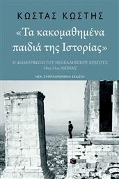 Τα κακομαθημένα παιδιά της ιστορίας, Η διαμόρφωση του νεοελληνικού κράτους 18ος-21ος αιώνας από το Ianos