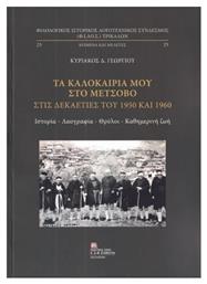 Τα Καλοκαίρια Μου Στο Μέτσοβο Στις Δεκαετίες Του 1950 Και 1960