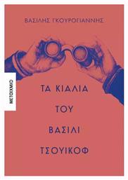 Τα Κιάλια του Βασίλι Τσουικόφ