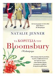 Τα Κορίτσια του Bloomsbury από το e-shop