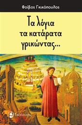 Τα Λόγια τα Κατάρατα Γρικώντας… από το GreekBooks