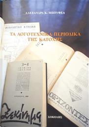 Τα λογοτεχνικά περιοδικά της Κατοχής από το Ianos