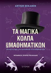 Τα Μαγικά Κόλπα των Μαθηματικών από το GreekBooks