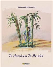 Τα Μικρά και τα Μεγάλα