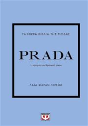 Τα Μικρά Βιβλία της Μόδας, Prada από το Εκδόσεις Ψυχογιός