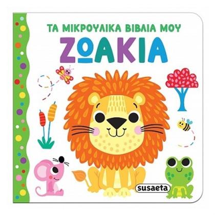 Τα Μικρούλικα Βιβλία Μου Ζωάκια