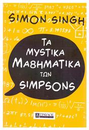 Τα μυστικά μαθηματικά των Simpson