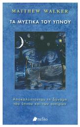 Τα μυστικά του ύπνου, Ανακαλύπτοντας τη δύναμη του ύπνου και των ονείρων από το Public