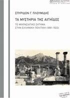 Τα μυστήρια της Αιγηίδος, Το μικρασιατικό ζήτημα στην ελληνική πολιτική (1891-1922) από το GreekBooks