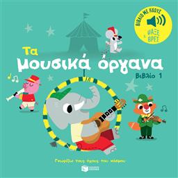 Τα Μουσικά Όργανα Βιβλίο 1 Ήχοι Για Να Ακούς Εικόνες Για Να Παρατηρείς Σειρά Γνωρίζω Τους Ήχους Του Κόσμου
