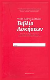 Τα νέα ελληνικά γιά ξένους: Βιβλίο ασκήσεων, Συνεργασία του διδακτικού προσωπικού του Σχολείου Νέας Ελληνικής Γλώσσας του Αριστοτελείου Πανεπιστημίου Θεσσαλονίκης