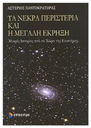 Τα νεκρά περιστέρια και η μεγάλη έκρηξη, Μικρές ιστορίες από το χώρο της επιστήµης