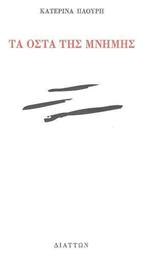 Τα Οστά της Μνήμης