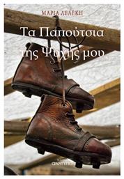 Τα Παπούτσια Της Ψυχής Μου