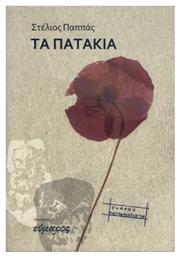 Τα Πατάκια